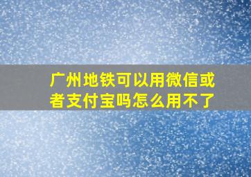 广州地铁可以用微信或者支付宝吗怎么用不了