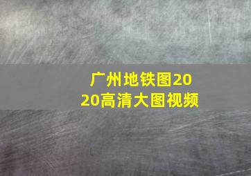 广州地铁图2020高清大图视频