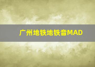 广州地铁地铁音MAD