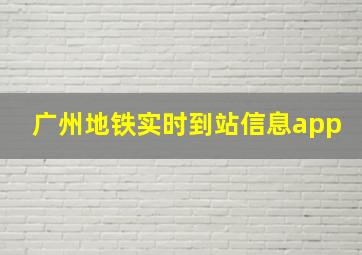 广州地铁实时到站信息app