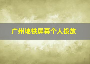 广州地铁屏幕个人投放