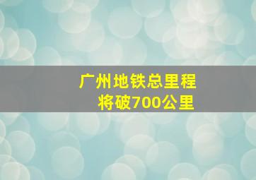 广州地铁总里程将破700公里