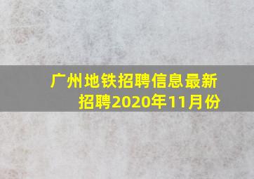 广州地铁招聘信息最新招聘2020年11月份