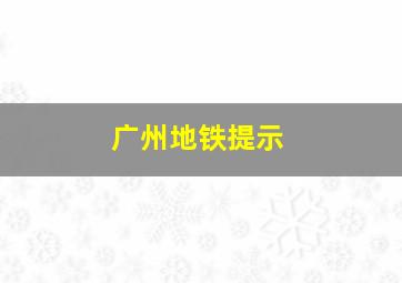 广州地铁提示