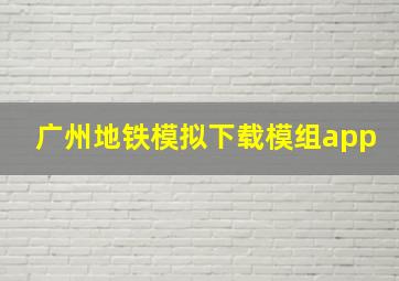 广州地铁模拟下载模组app