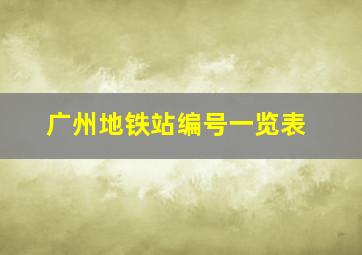 广州地铁站编号一览表