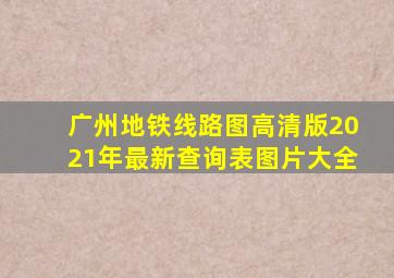 广州地铁线路图高清版2021年最新查询表图片大全