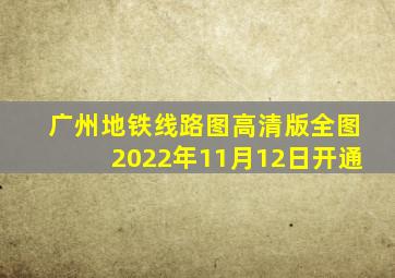 广州地铁线路图高清版全图2022年11月12日开通