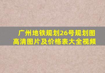 广州地铁规划26号规划图高清图片及价格表大全视频