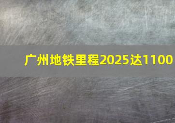 广州地铁里程2025达1100