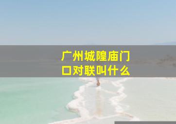 广州城隍庙门口对联叫什么