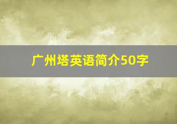 广州塔英语简介50字