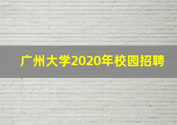 广州大学2020年校园招聘