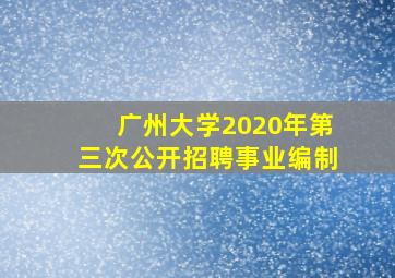 广州大学2020年第三次公开招聘事业编制