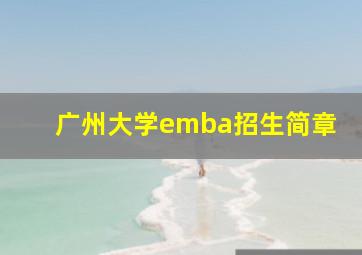 广州大学emba招生简章