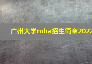 广州大学mba招生简章2022