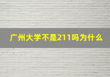 广州大学不是211吗为什么