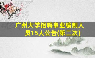 广州大学招聘事业编制人员15人公告(第二次)