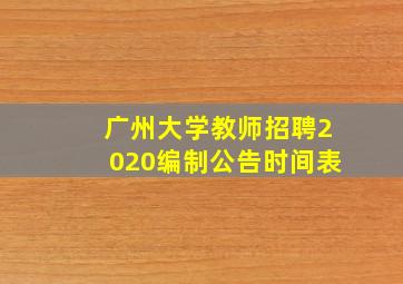 广州大学教师招聘2020编制公告时间表