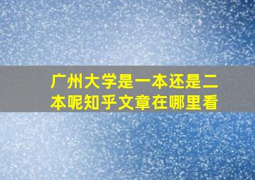 广州大学是一本还是二本呢知乎文章在哪里看