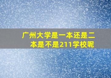 广州大学是一本还是二本是不是211学校呢