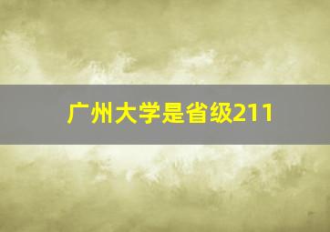 广州大学是省级211