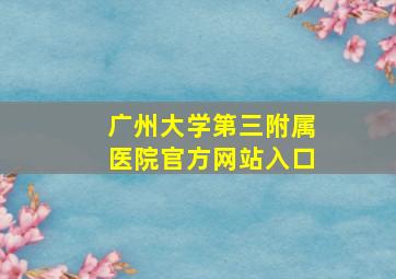 广州大学第三附属医院官方网站入口