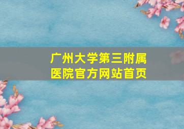 广州大学第三附属医院官方网站首页