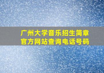 广州大学音乐招生简章官方网站查询电话号码