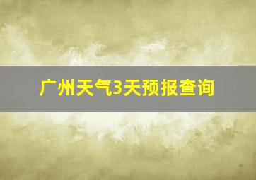 广州天气3天预报查询