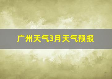 广州天气3月天气预报