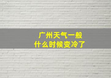 广州天气一般什么时候变冷了