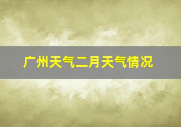 广州天气二月天气情况