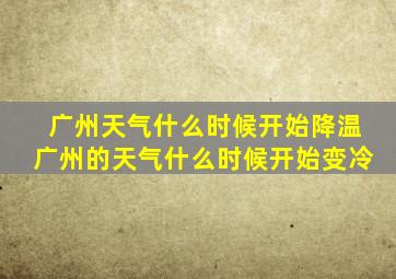 广州天气什么时候开始降温广州的天气什么时候开始变冷