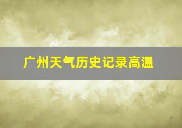 广州天气历史记录高温