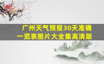 广州天气预报30天准确一览表图片大全集高清版