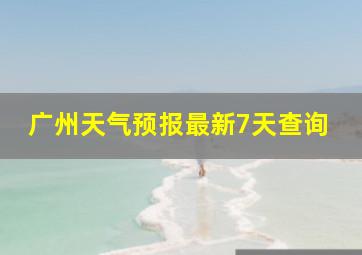 广州天气预报最新7天查询