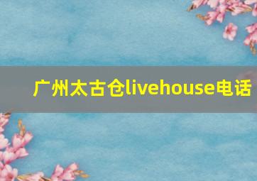 广州太古仓livehouse电话