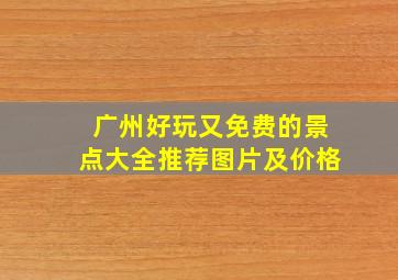 广州好玩又免费的景点大全推荐图片及价格