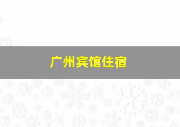 广州宾馆住宿