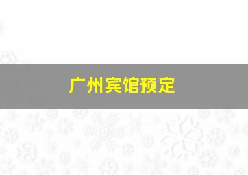 广州宾馆预定