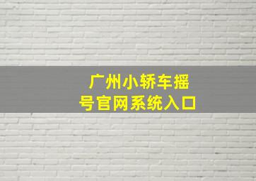 广州小轿车摇号官网系统入口