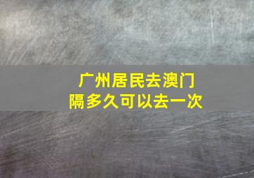 广州居民去澳门隔多久可以去一次