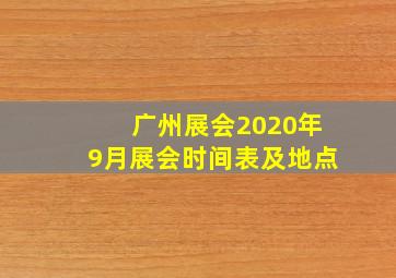 广州展会2020年9月展会时间表及地点