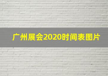 广州展会2020时间表图片