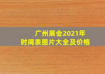 广州展会2021年时间表图片大全及价格