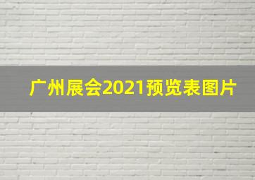 广州展会2021预览表图片