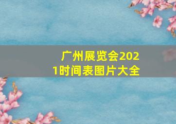 广州展览会2021时间表图片大全