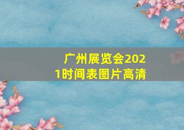 广州展览会2021时间表图片高清