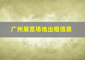 广州展览场地出租信息